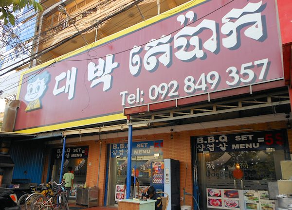 シェムリアップの韓国料理レストラン、ダイバク