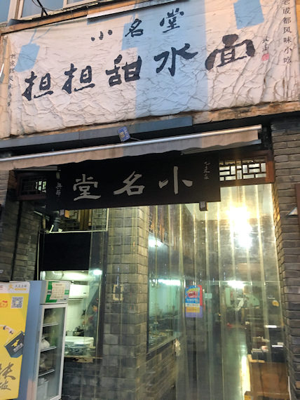 成都の小吃店、小名堂甜水担担麺の外観