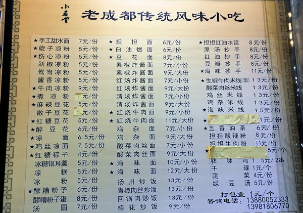 成都の小吃店、小名堂甜水担担麺のメニュー