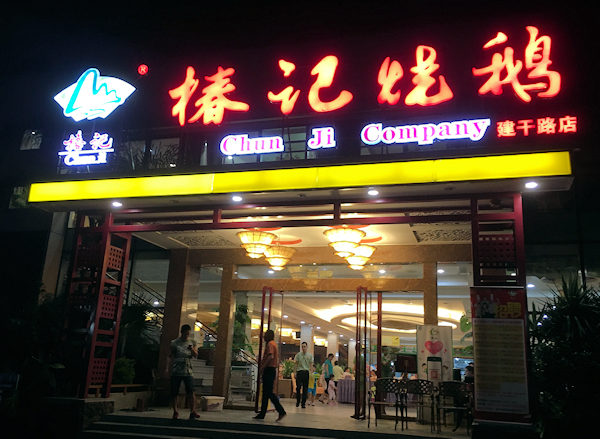 桂林のおすすめレストラン、椿記焼鵝