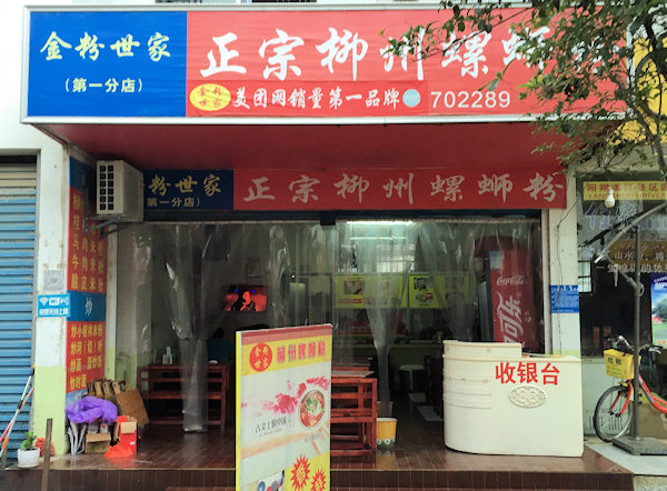 柳州螺螄粉の専門店