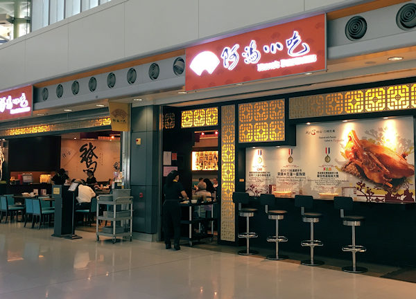 香港空港の阿鴻小吃