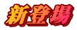 新登場