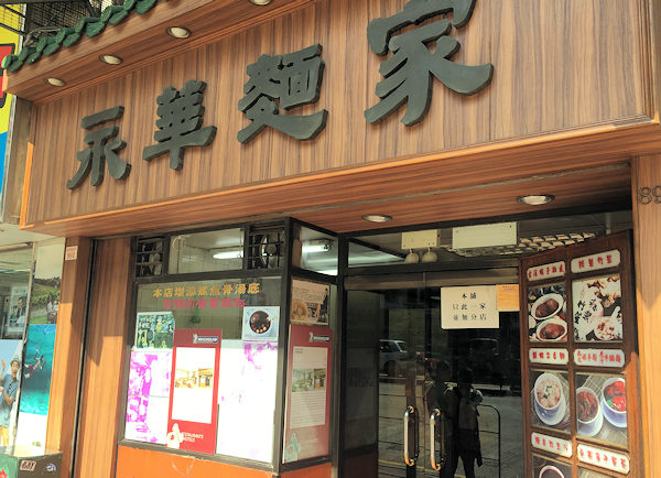 エビワンタン麺の永華麺家（香港湾仔）