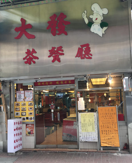 茶餐庁（香港湾仔）