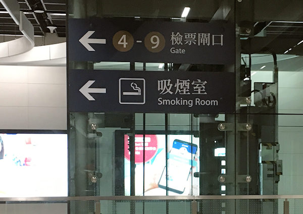 広深港高速鉄道西九龍駅構内喫煙室