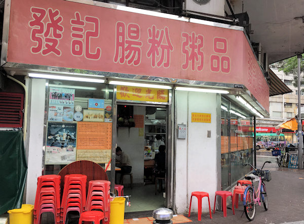 發記腸粉粥品は元朗での朝食におすすめ(香港)