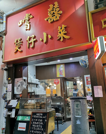 煲仔飯の名店、嚐囍煲仔小菜（香港）