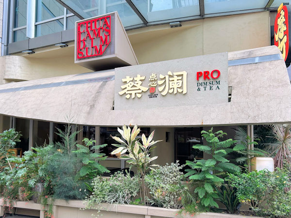 深圳の飲茶・蔡瀾宝安店