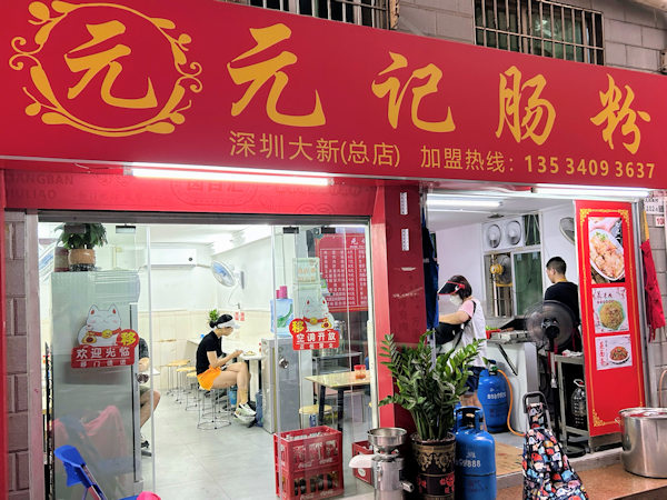 深圳の元記腸粉店