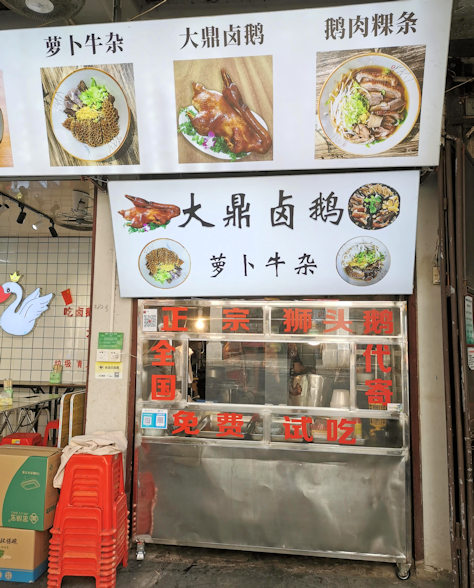 潮州粿条の店（広東省潮州市）