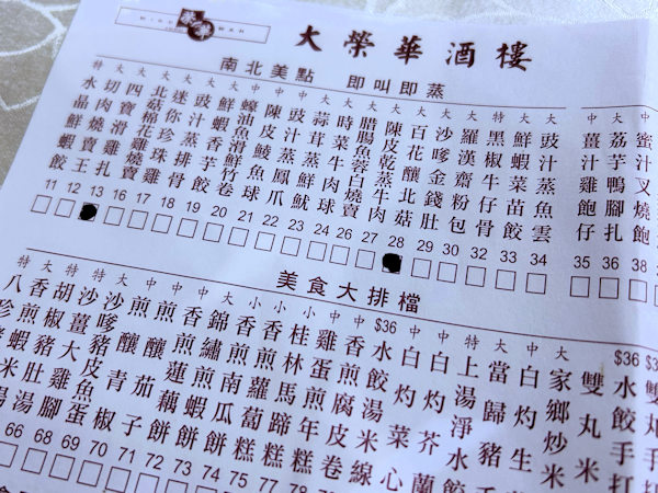 元朗・大栄華酒楼のオーダーシート