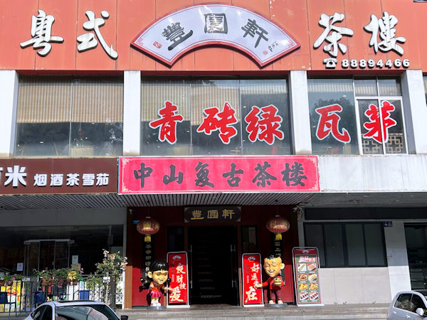 広東省中山市の茶楼、豊圓軒（丰圆轩）