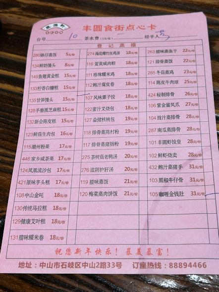 中山市の茶楼、豊圓軒（丰圆轩）で飲茶