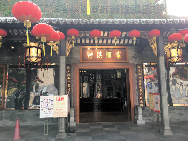 広州の広東料理レストラン、泮渓酒家