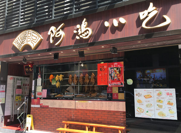 阿鴻小吃観塘本店