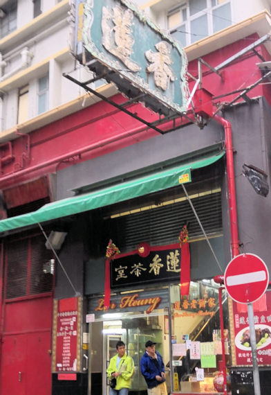 香港の蓮香茶室（旧蓮香楼）入り口