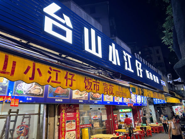 江門市の台山牡蠣専門店、台山小江仔