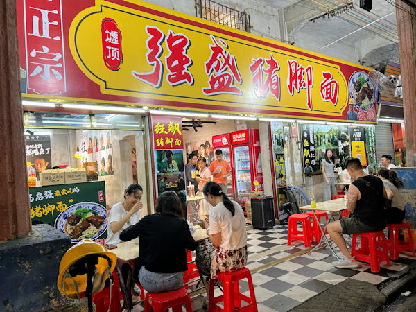 強盛猪脚麺店（江門三十三墟街）