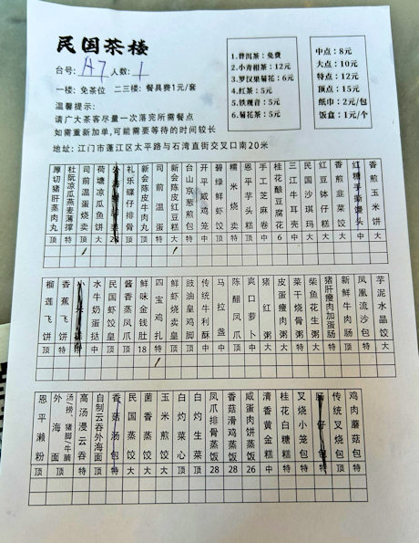 民国茶楼の点心注文シート（江門三十三墟街）