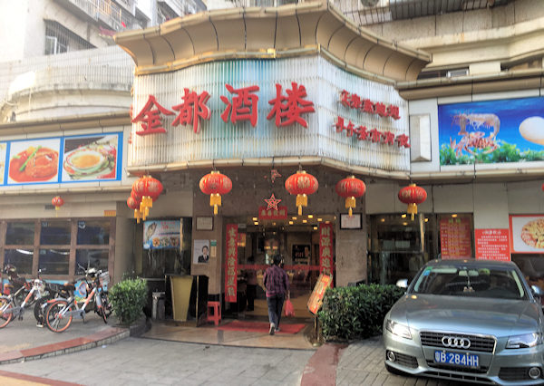 深圳の飲茶のすすめ、金都酒楼