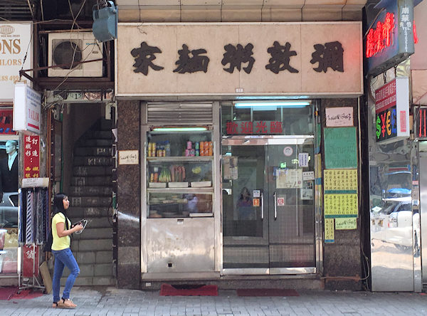 香港の彌敦粥麺家はおすすめ