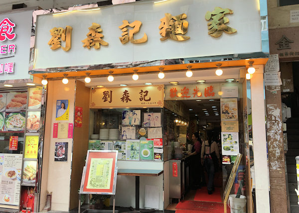 劉森記麺家はミシュラン店（香港深水埗）