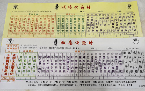 香港・順徳公漁村の早茶（朝の点心）メニュー