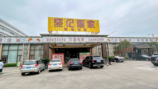 順徳の堅記酒家で飲茶