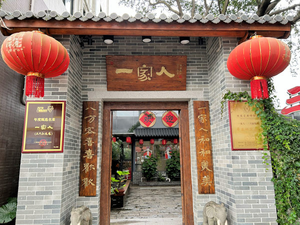 ガチョウのローストが美味しい店、順徳・一家人