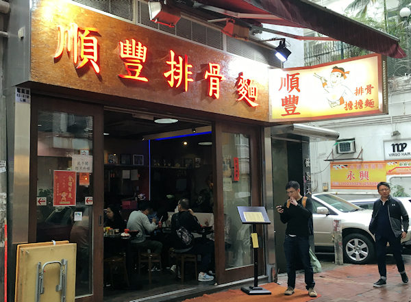 順豊排骨麺（香港）
