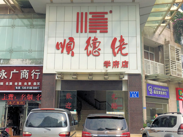 順徳料理の名店、順徳佬