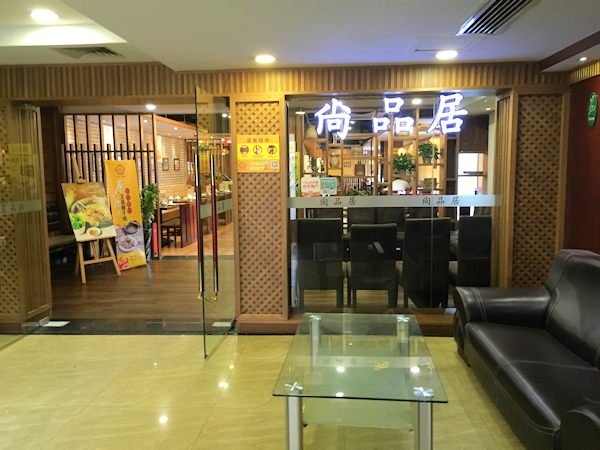 深圳の茶餐廳、尚香居の入口
