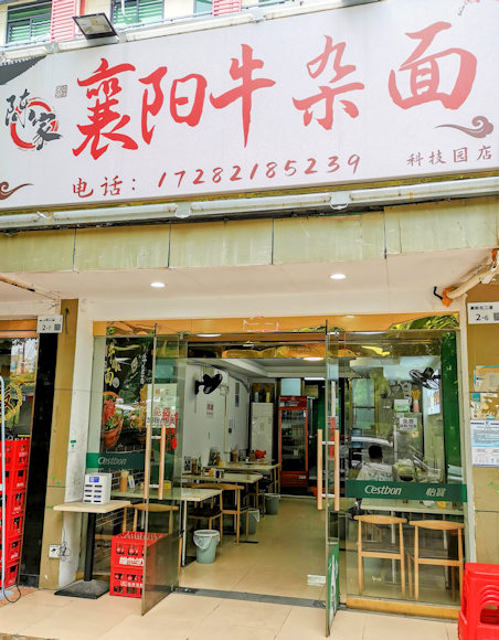 陳家襄陽牛雑麺蛇口店