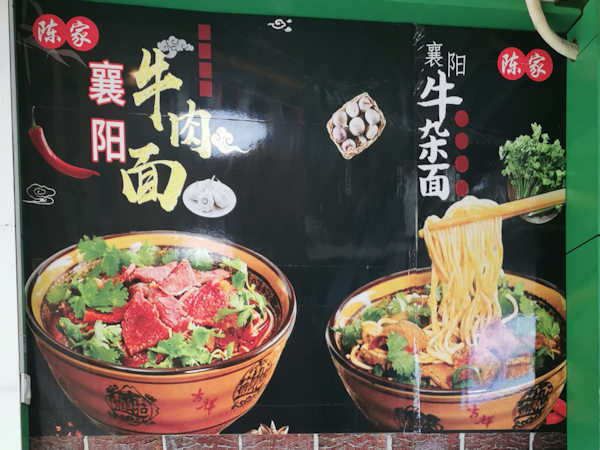 襄陽牛肉麺の種類