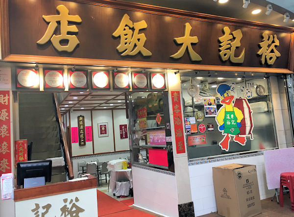 裕記大飯店（香港・深井）