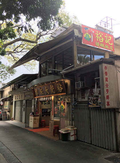 裕記大飯店（香港・深井）