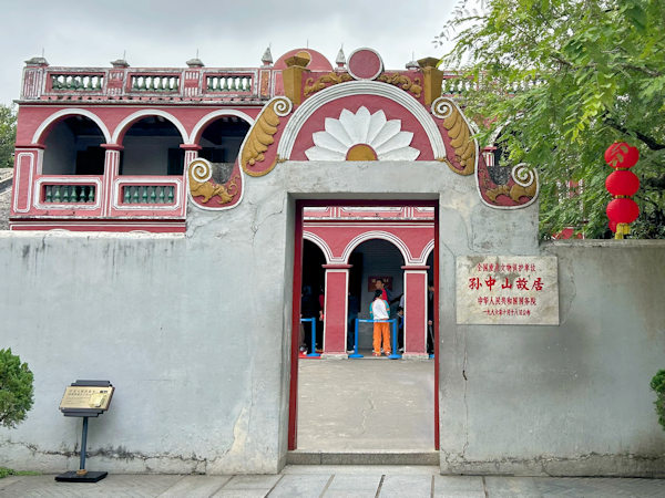 孫中山故居記念館（広東省中山市）