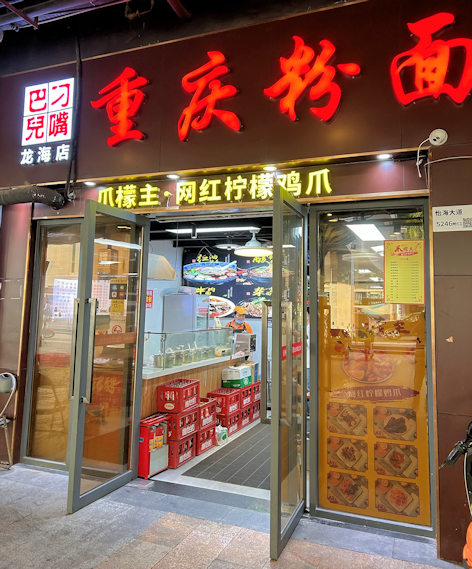 深圳で重慶小麺(習嘴巴儿重慶粉麺店)