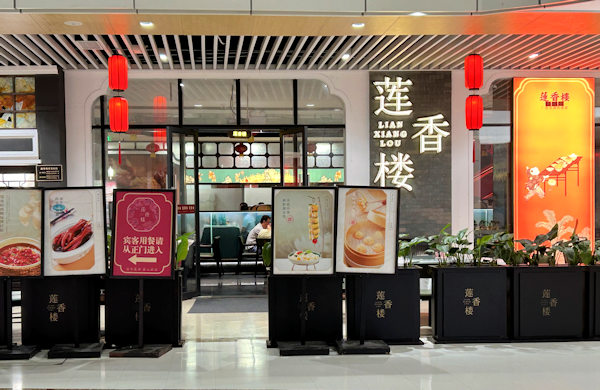 広州蓮香楼黄埔至泰広場店