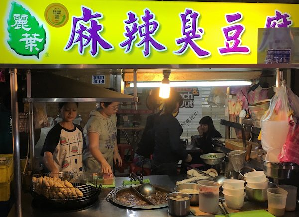 基隆廟口夜市の麻辣臭豆腐の屋台