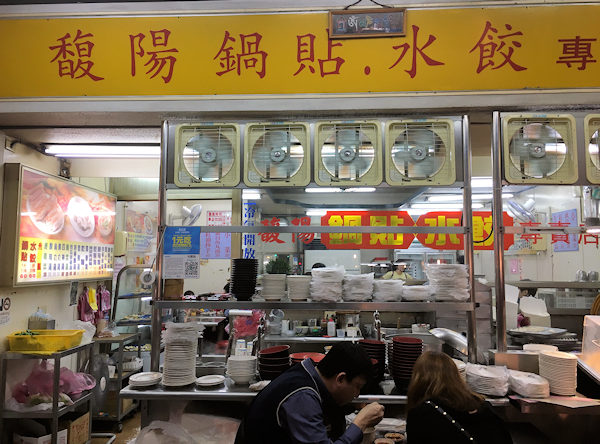台北・寧夏夜市にある餃子の名店、馥陽
