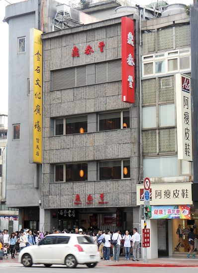 東門にある鼎泰豊本店ビル