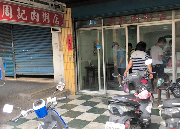 周記肉粥店（台北) で朝食